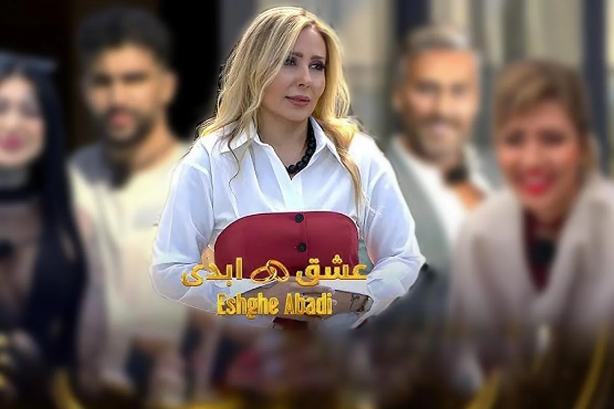 آیا برنامه «عشق ابدی» فقط سرگرمیه؟